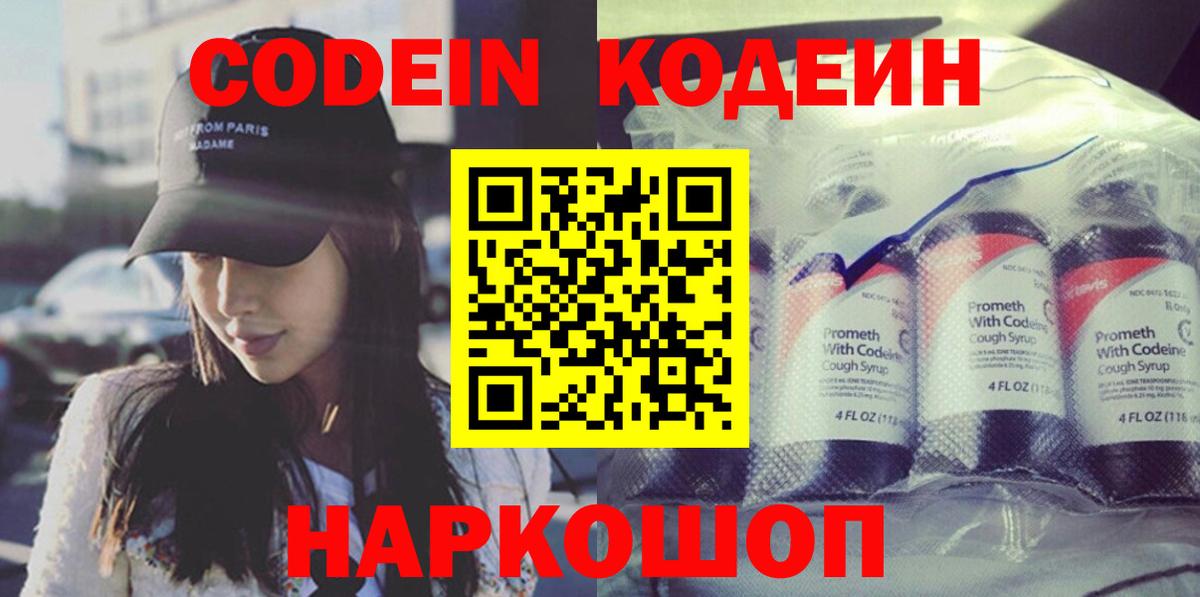 Кодеин напиток Lean (лин)  Codein Purple Drank  Вход с VPN  Шуя 